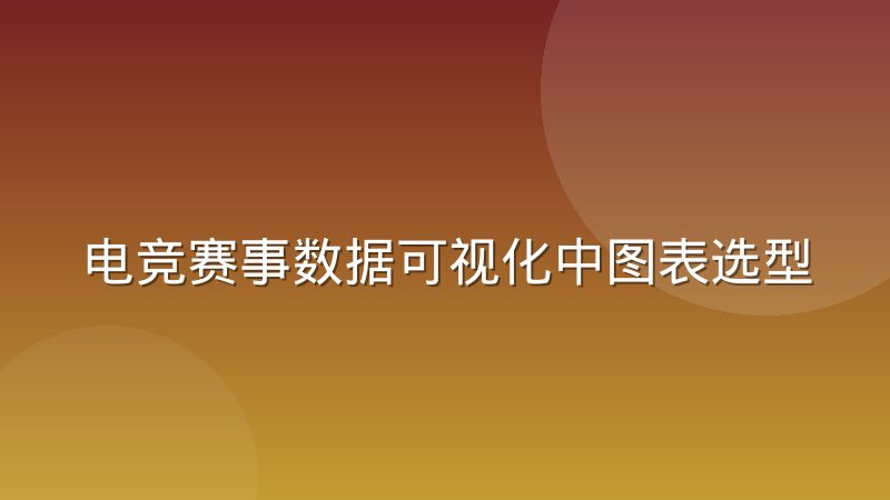 电竞赛事数据可视化中图表选型的实际差异:为什么同一组LOL数据换种图就看不明白了