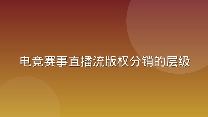 电竞赛事直播流版权分销的层级结构是怎样的